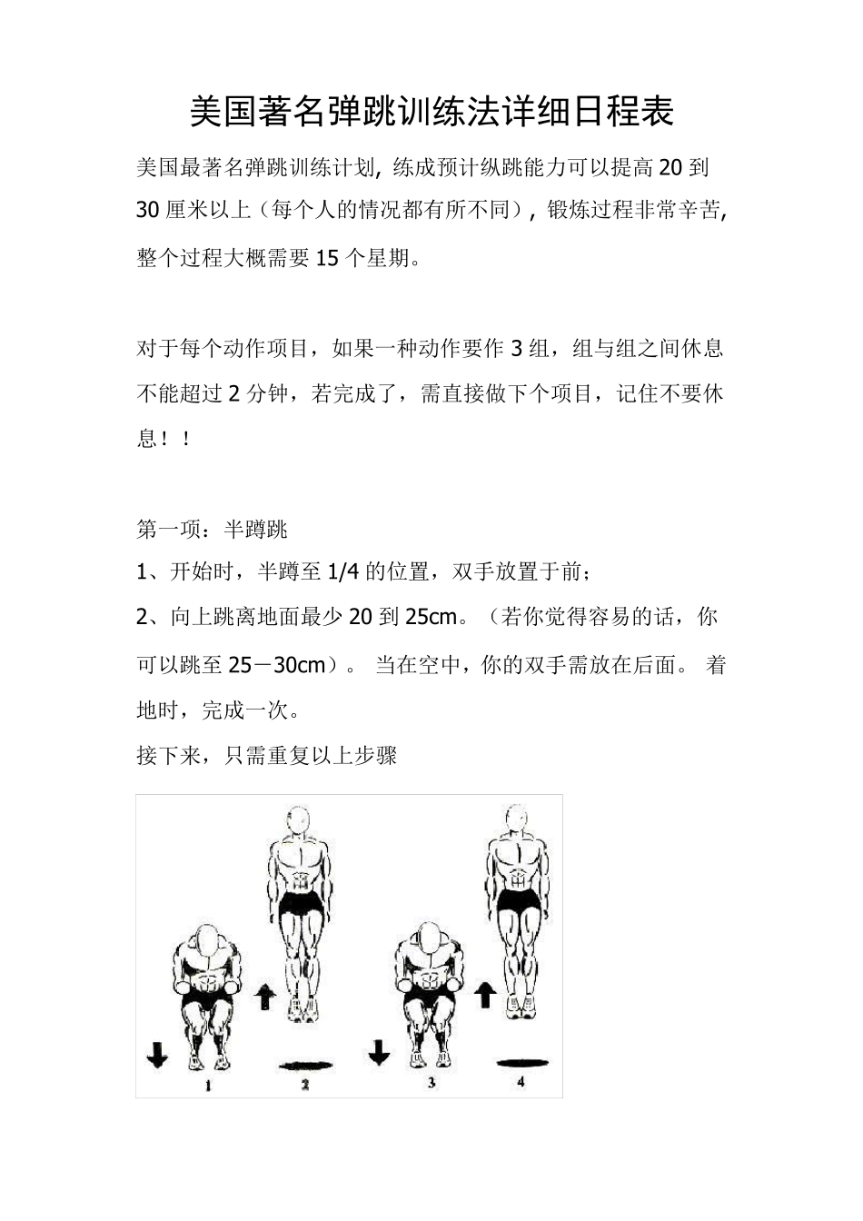 美国著名弹跳训练法详细日程表(附图)_第1页