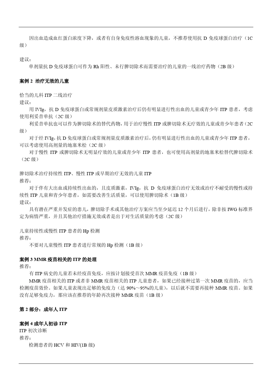美国血液学会免疫性血小板减少症循证实践指南_第2页