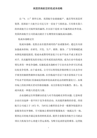 美国西南航空公司的低成本战略