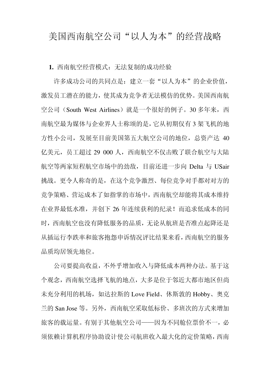 美国西南航空“以人为本”战略_第1页