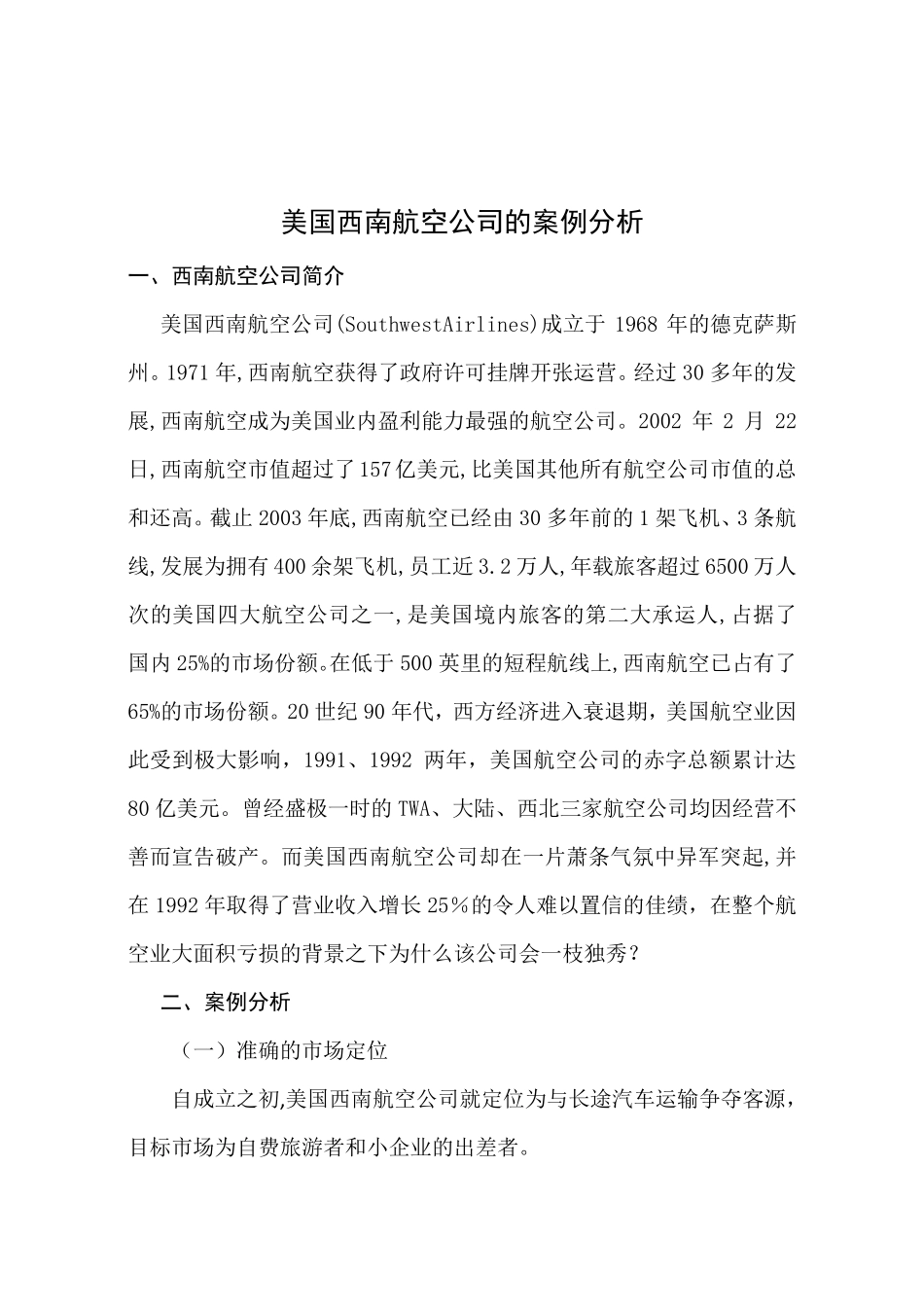 美国西南航空公司的案例分析_第1页