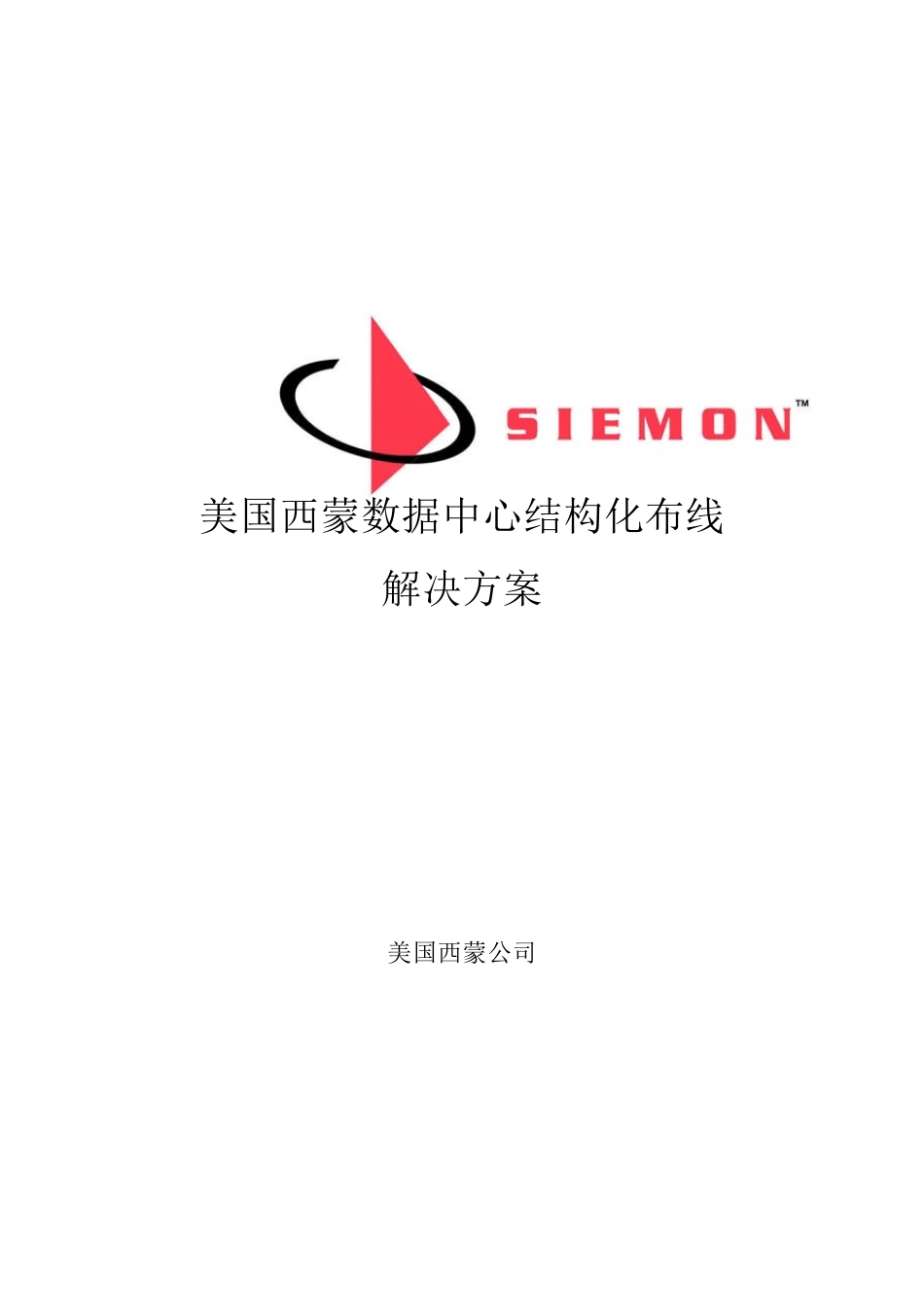 美国西蒙数据中心结构化布线系统解决方案_第1页