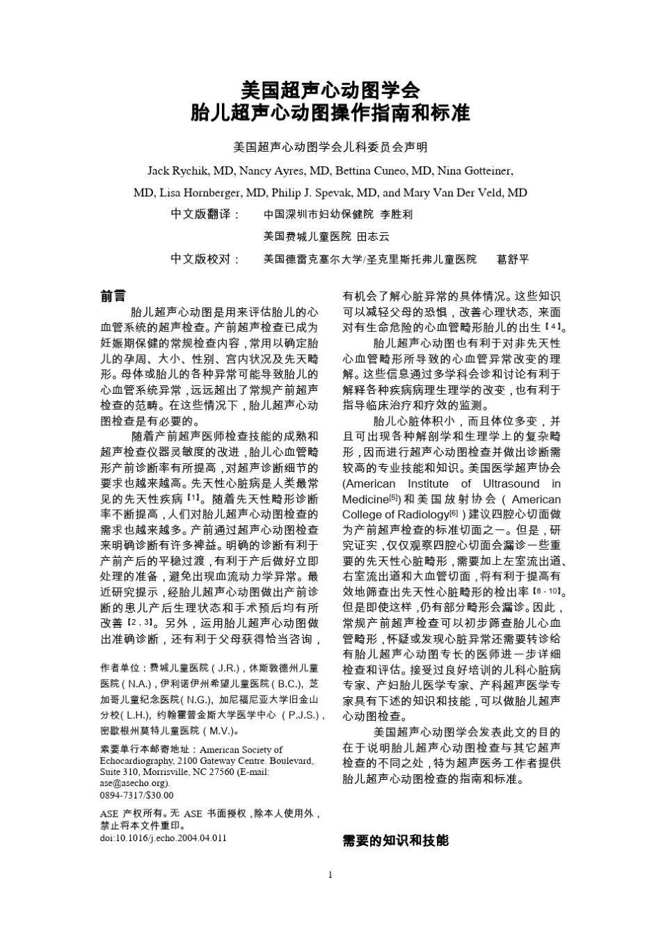 美国超声心动图学会胎儿超声心动图操作指南和标准_第1页