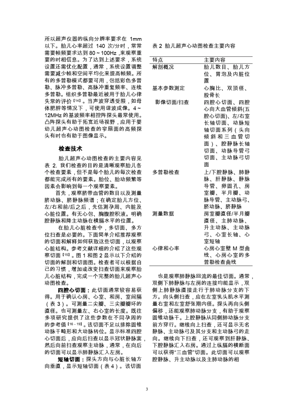 美国超声心动图学会胎儿超声心动图操作指南和标准_第3页