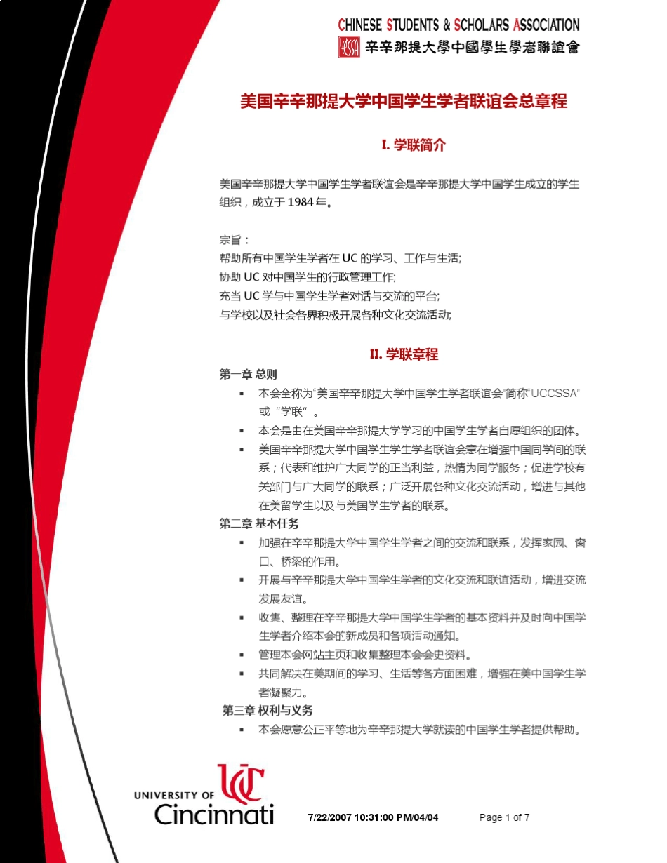 美国辛辛那提大学中国学生学者联谊会总章程_第1页