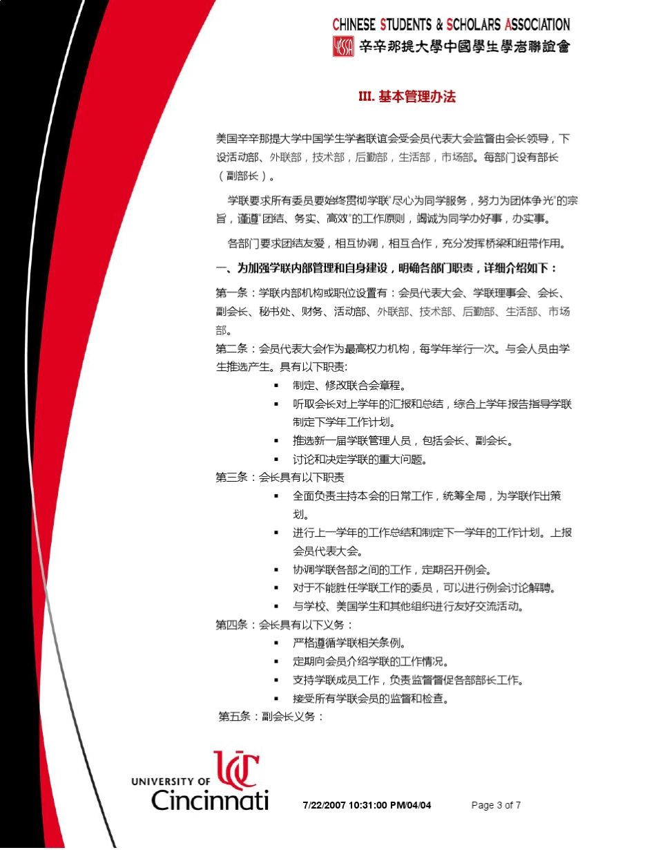 美国辛辛那提大学中国学生学者联谊会总章程_第3页