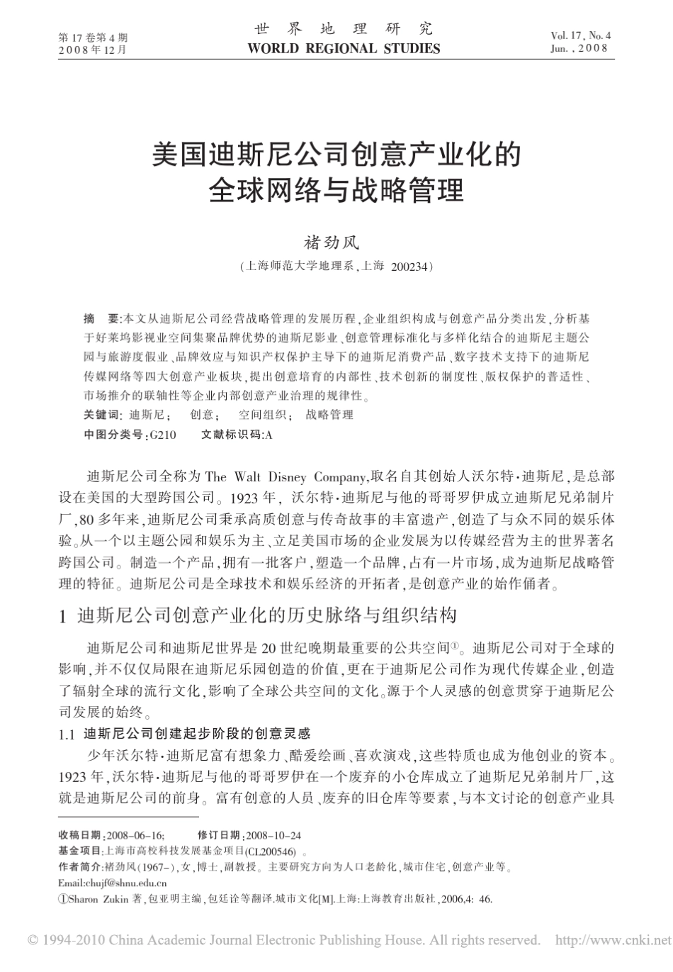 美国迪斯尼公司创意产业化的全球网络与战略管理_第1页