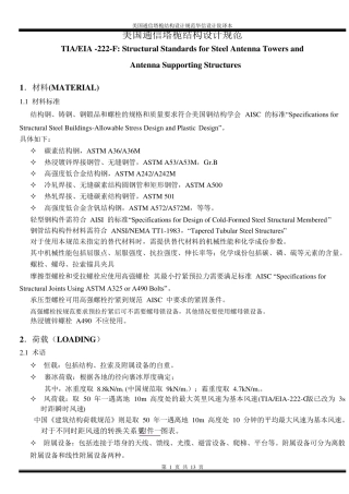 美国通信塔桅结构设计规范