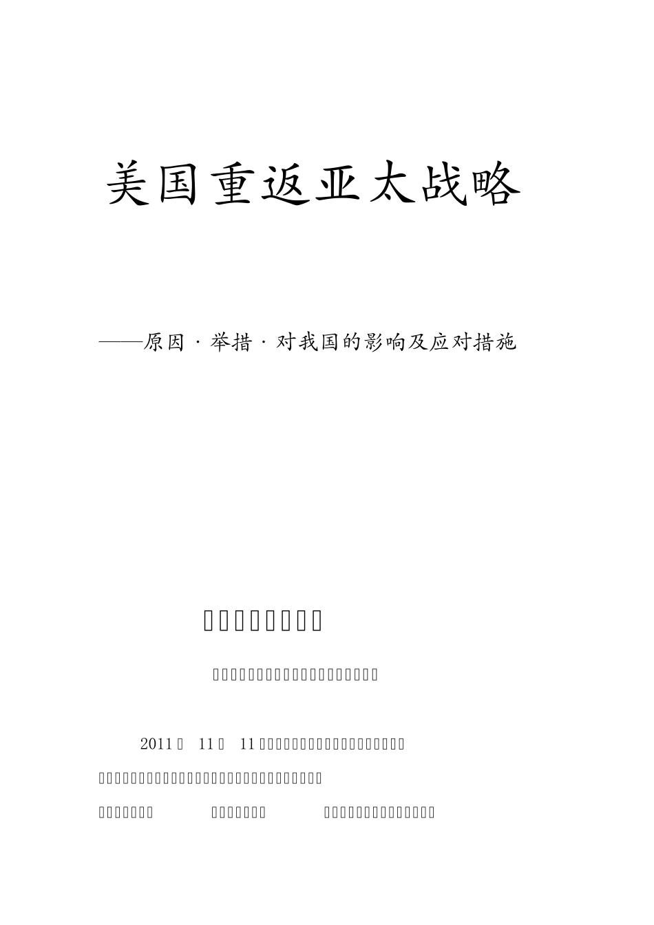 美国重返亚太战略_第1页