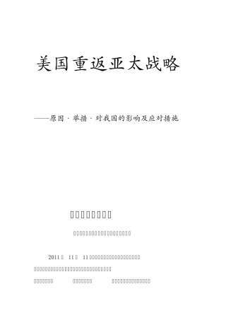 美国重返亚太战略