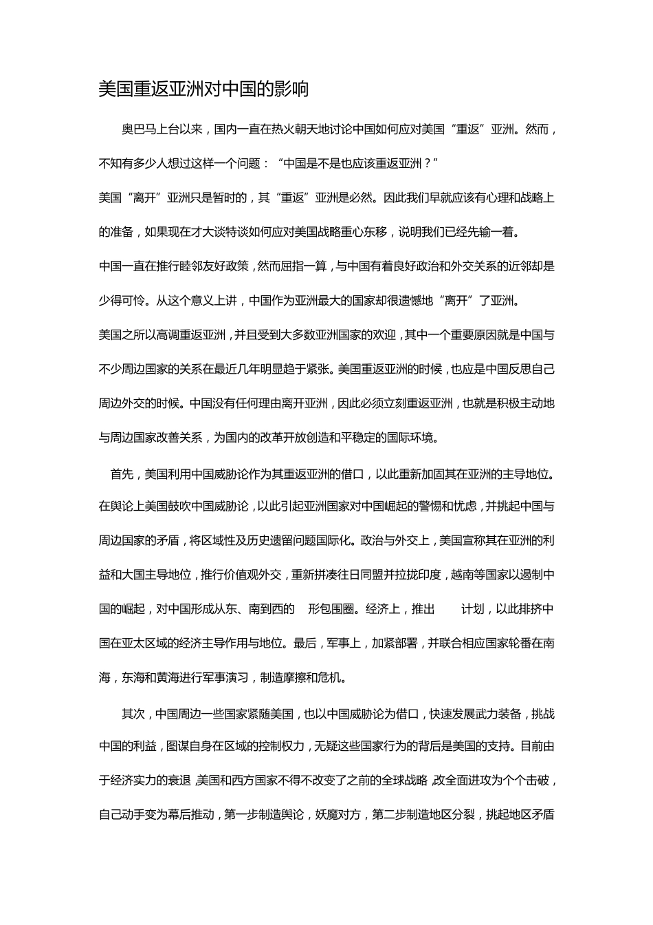 美国重返亚洲对中国的影响以及中国应如何应对_第1页