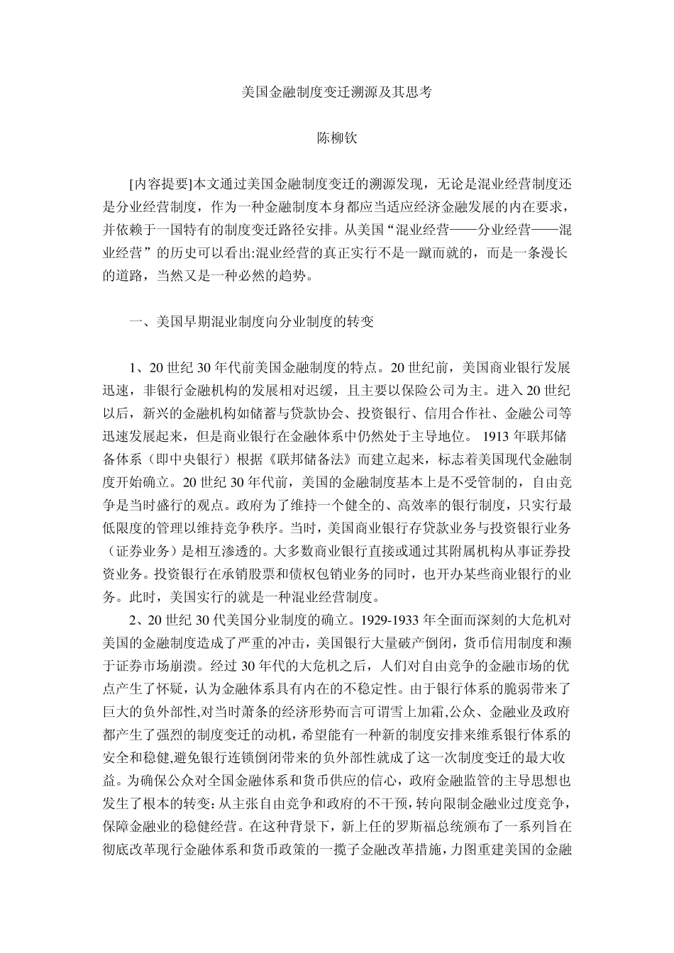 美国金融制度变迁溯源及其思考_第1页