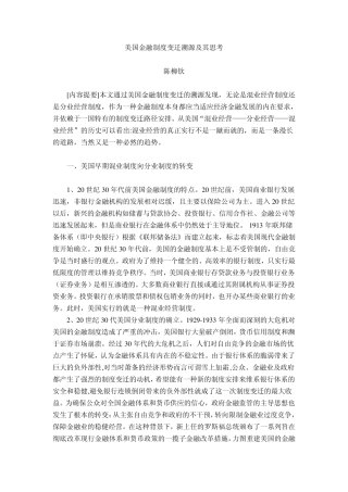 美国金融制度变迁溯源及其思考