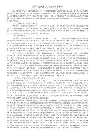 美国金融危机及其对我国的影响