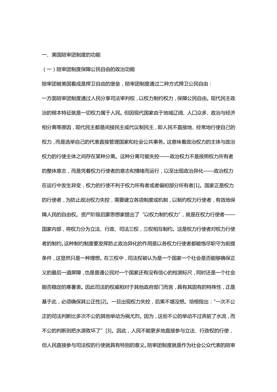 美国陪审团制度对中国法制的影响_第1页