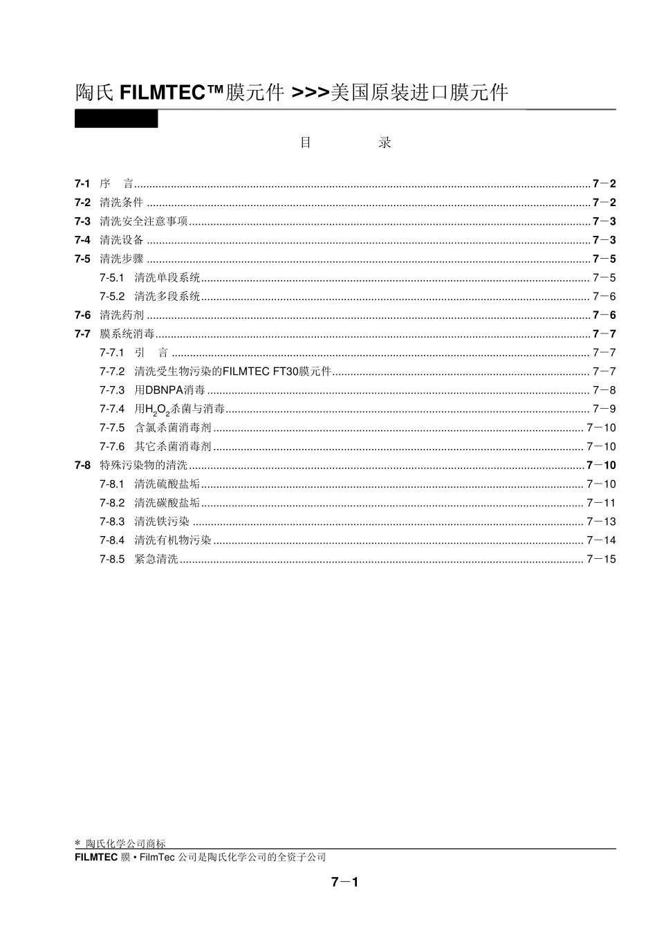 美国陶氏反渗透技术手册_第1页
