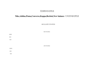 美国鞋码对照表