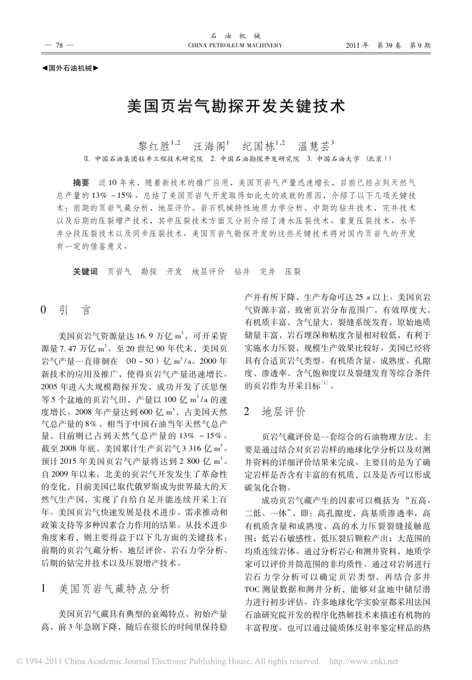 美国页岩气勘探开发关键技术_第1页