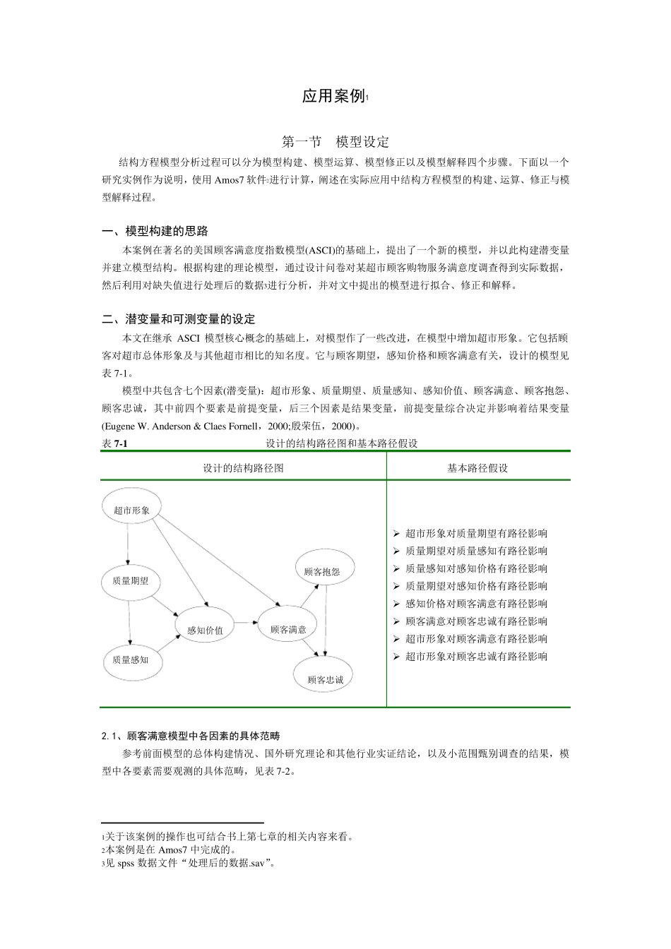 美国顾客满意度指数模型(ASCI)_第1页