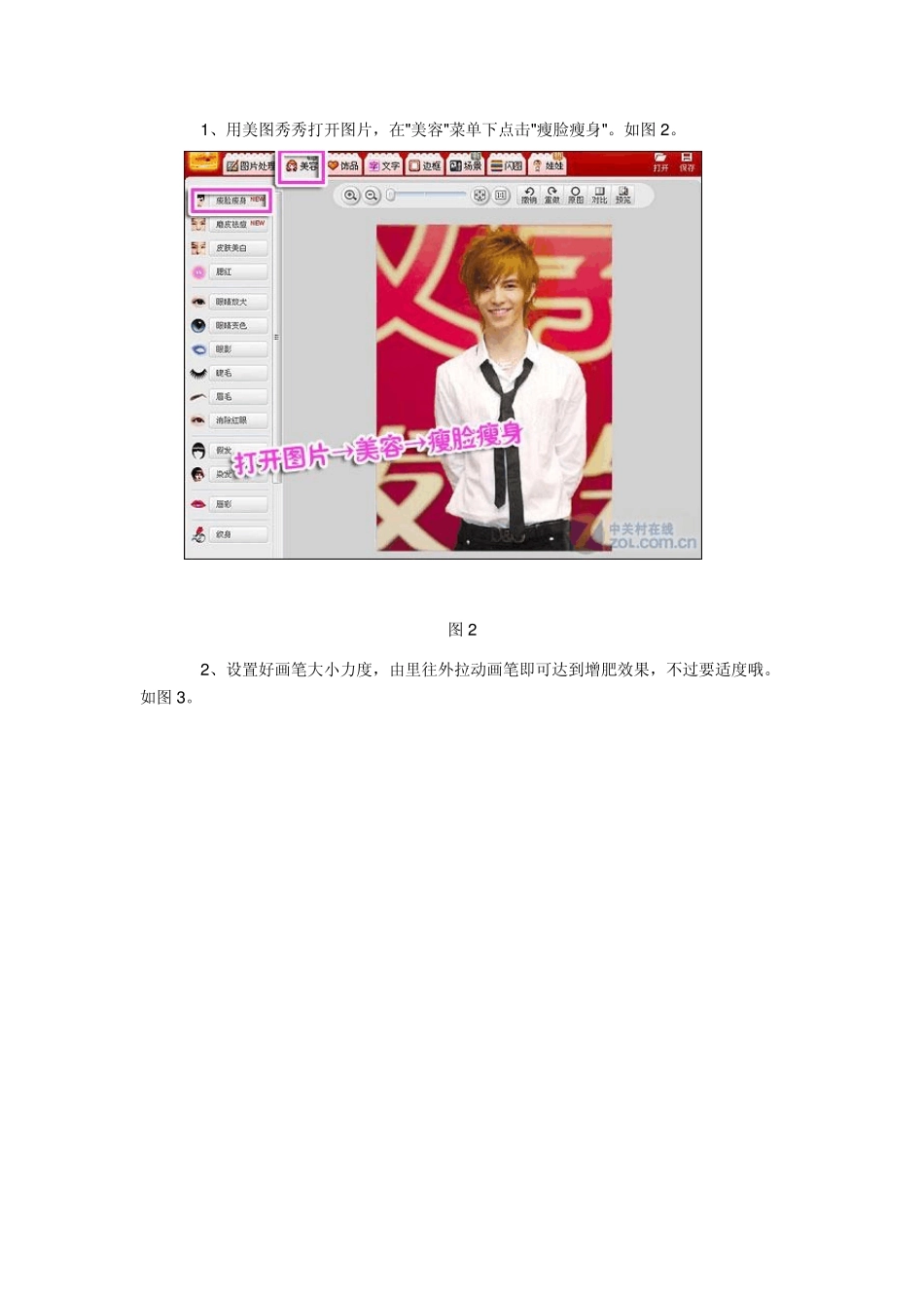 美图秀秀基础教程瘦脸瘦身_第2页