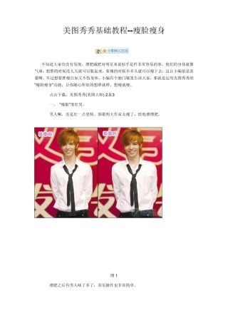 美图秀秀基础教程瘦脸瘦身