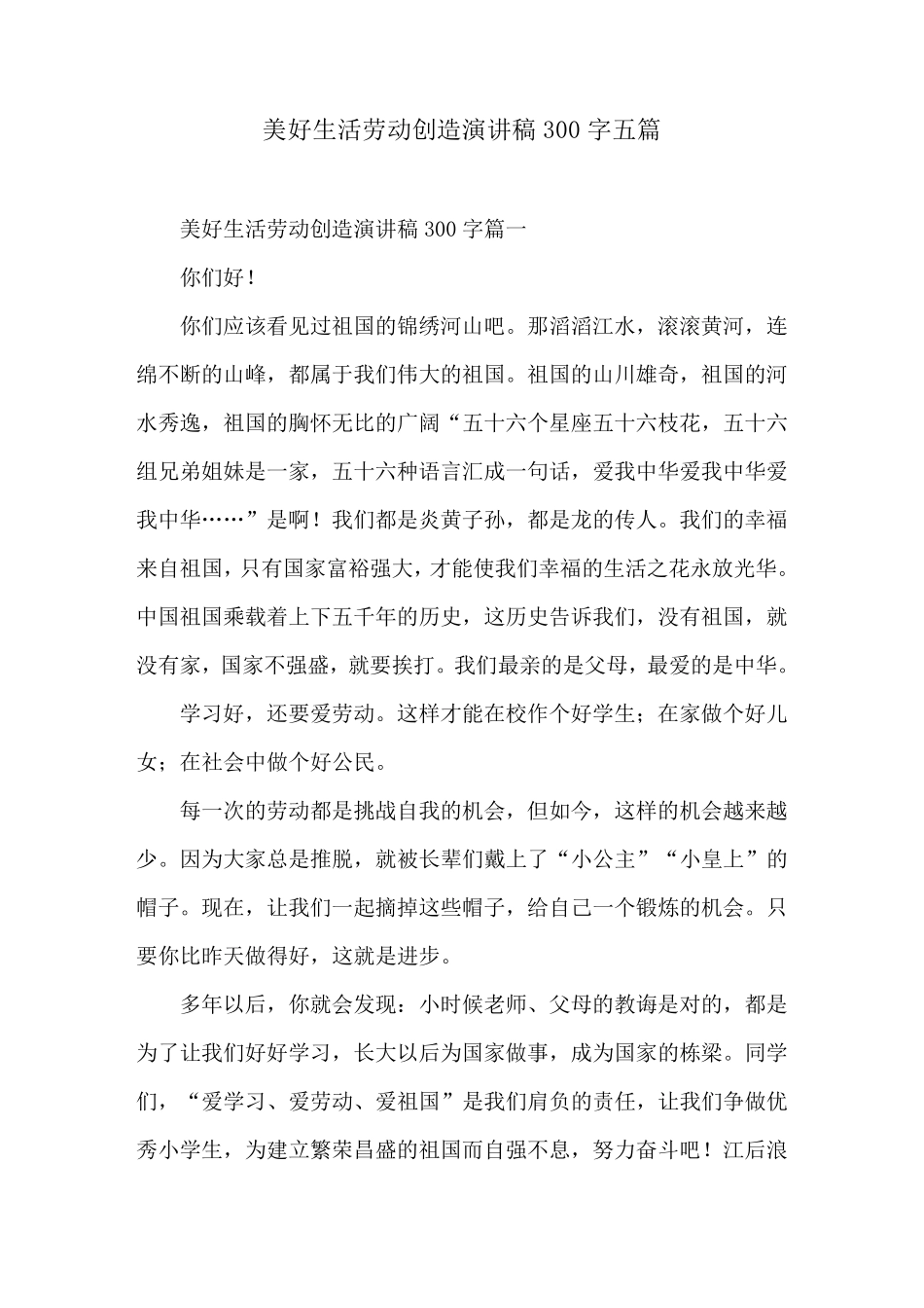 美好生活劳动创造演讲稿300字五篇_第1页