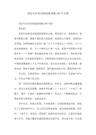 美好生活劳动创造演讲稿300字五篇