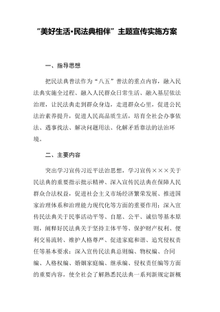 美好生活民法典相伴主题宣传实施方案