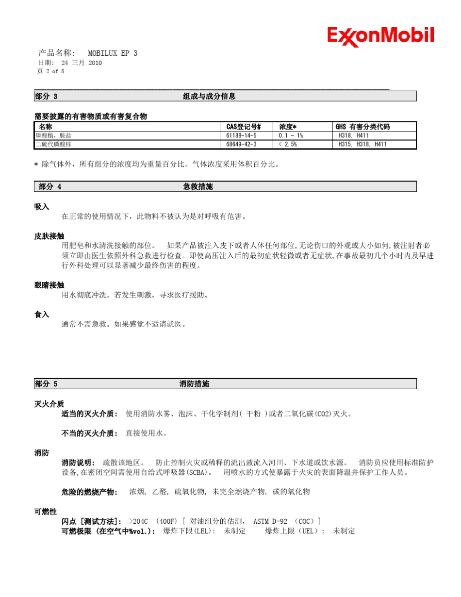 美孚ep3油脂安全技术数据表_第2页