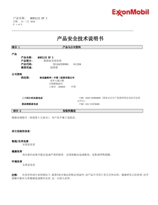 美孚ep3油脂安全技术数据表
