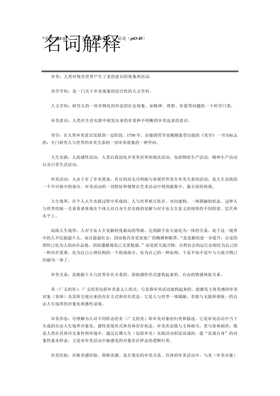 美学(名词解释、论述、简答)_第1页