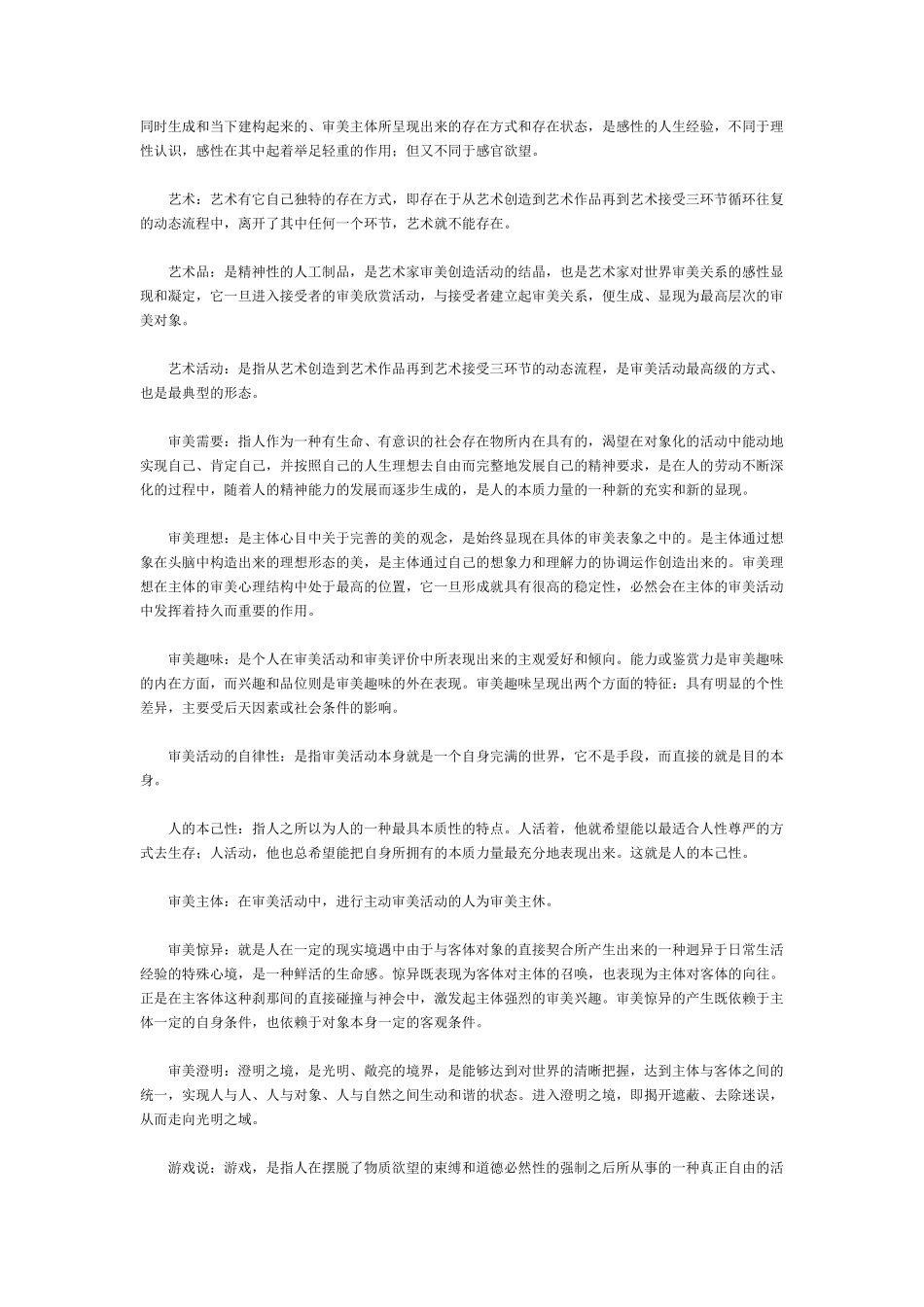 美学(名词解释、论述、简答)_第2页