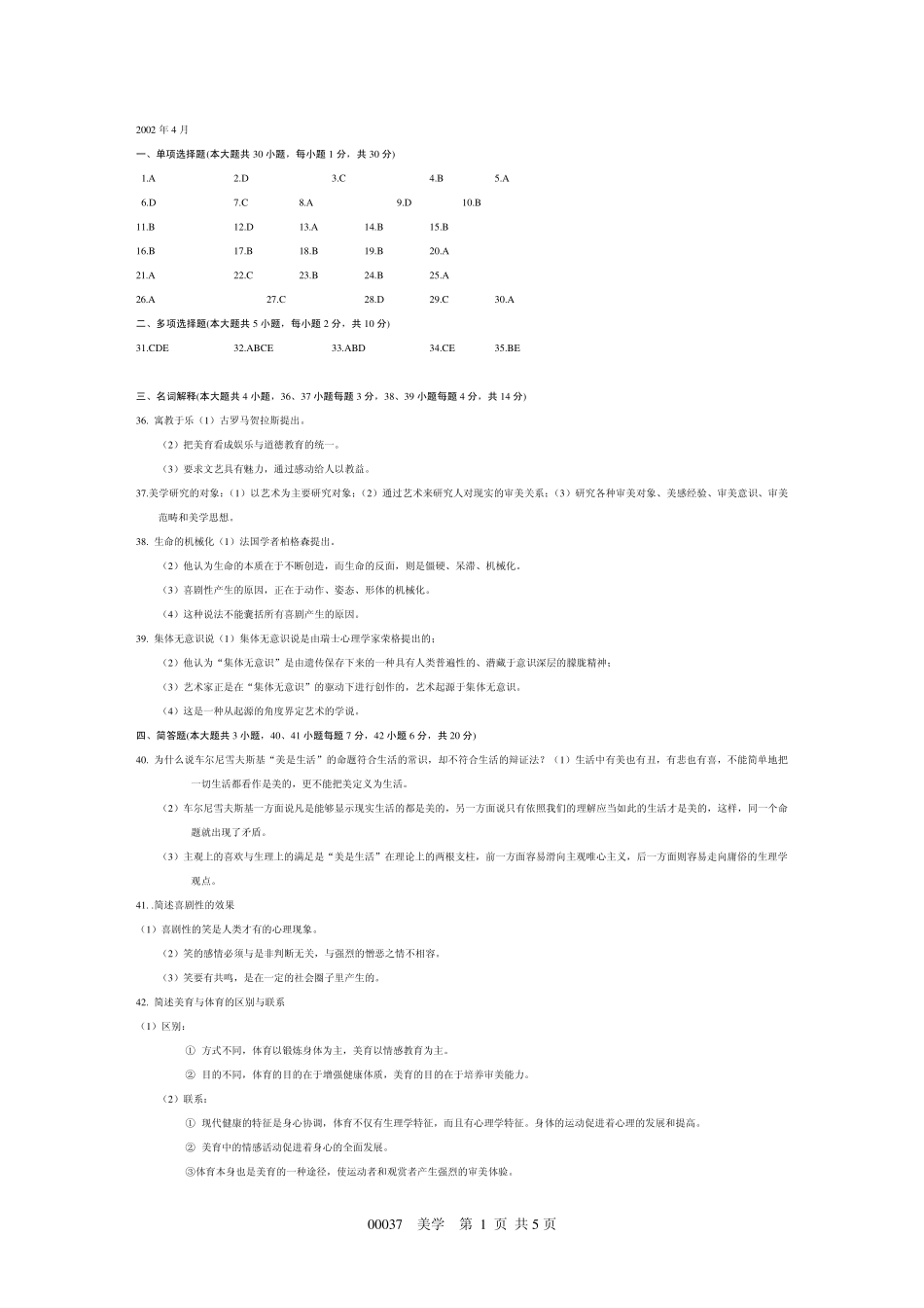 美学0212名词解释、简答、论述答案_第1页