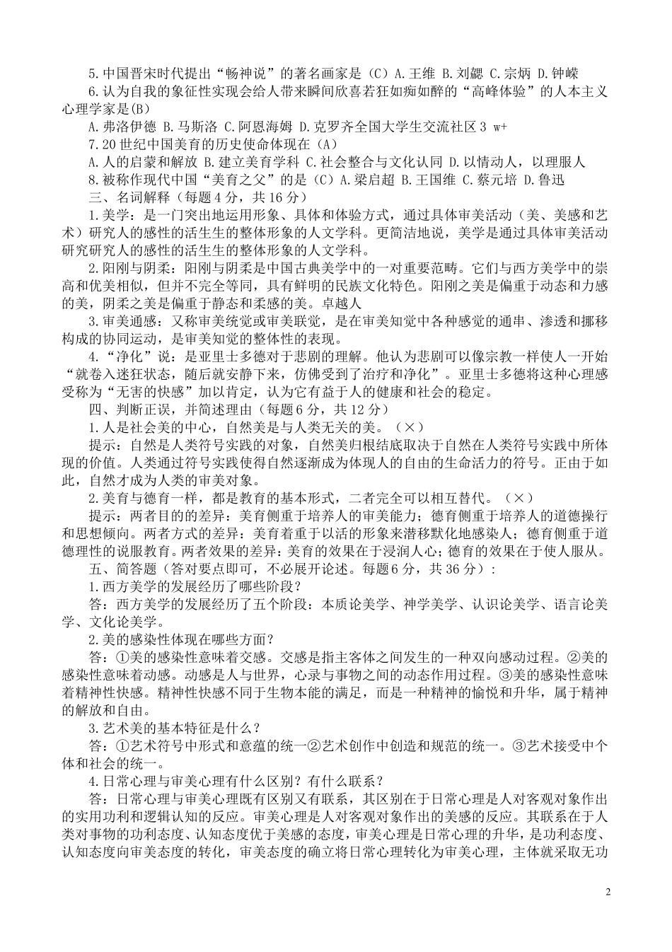 美学与美育形成性考核册答案1—4_第2页