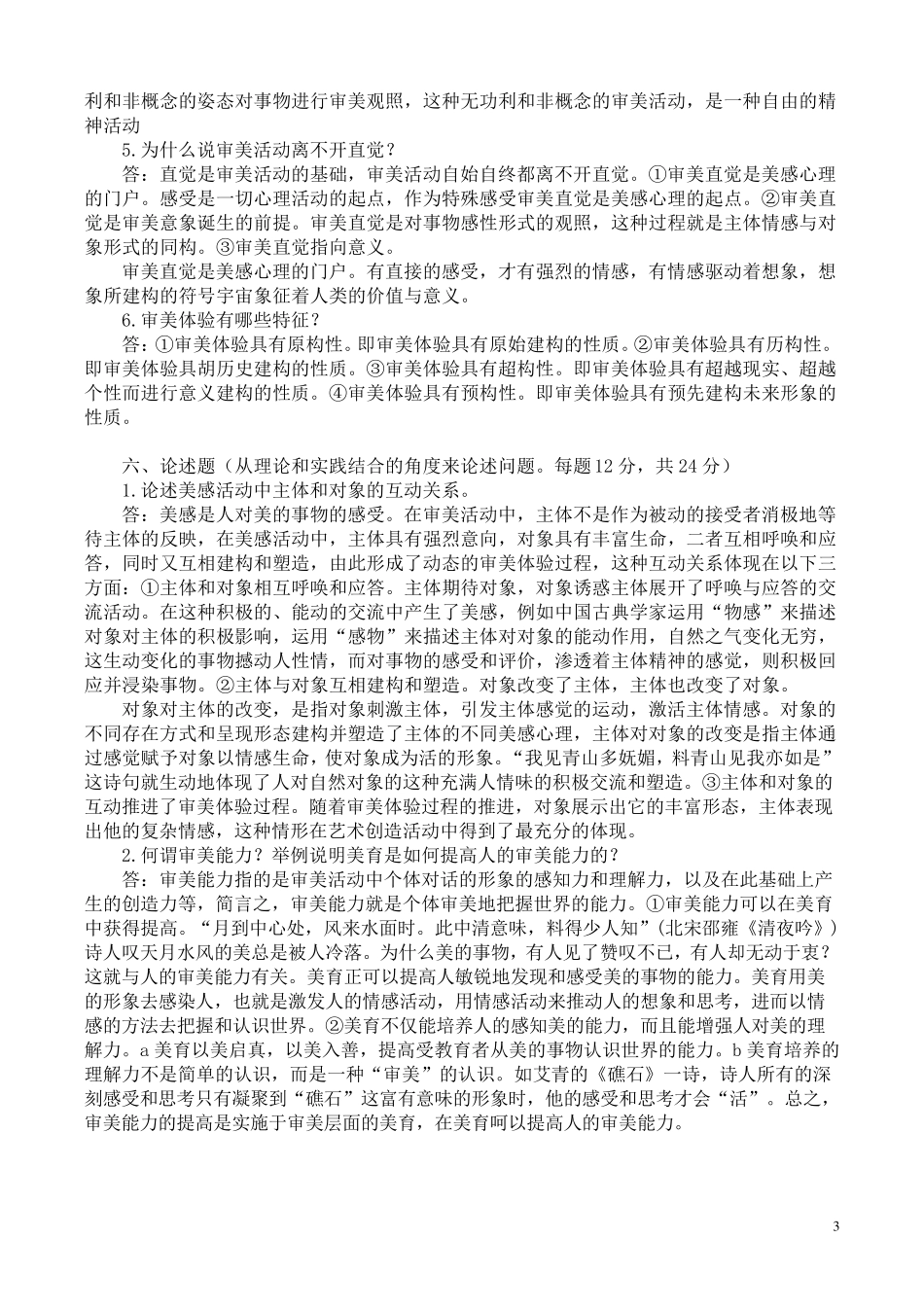 美学与美育形成性考核册答案1—4_第3页