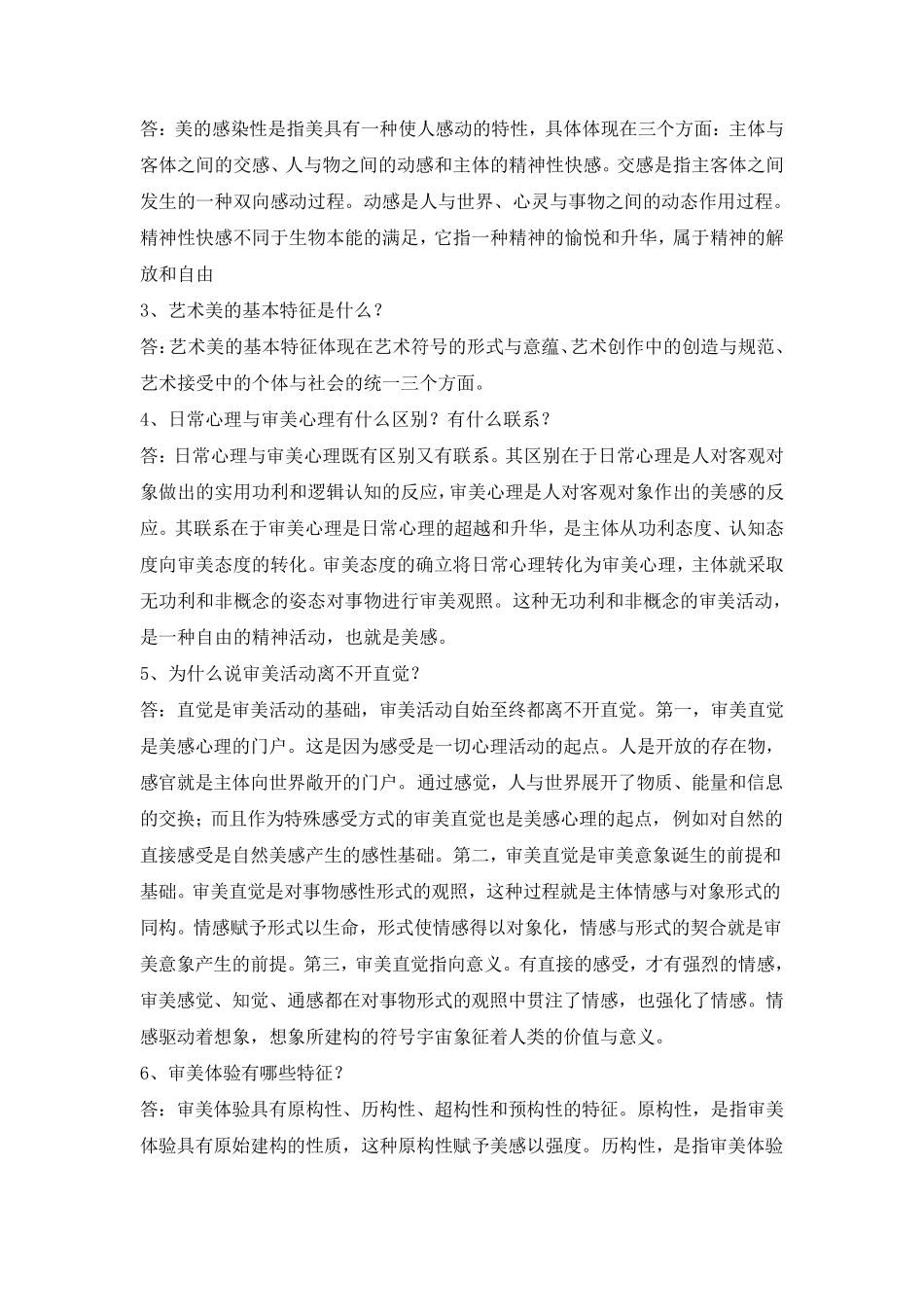 美学与美育电大形成性考核参考答案1——4_第3页
