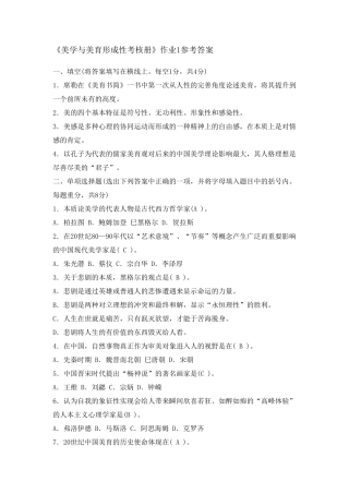 美学与美育电大形成性考核参考答案1——4