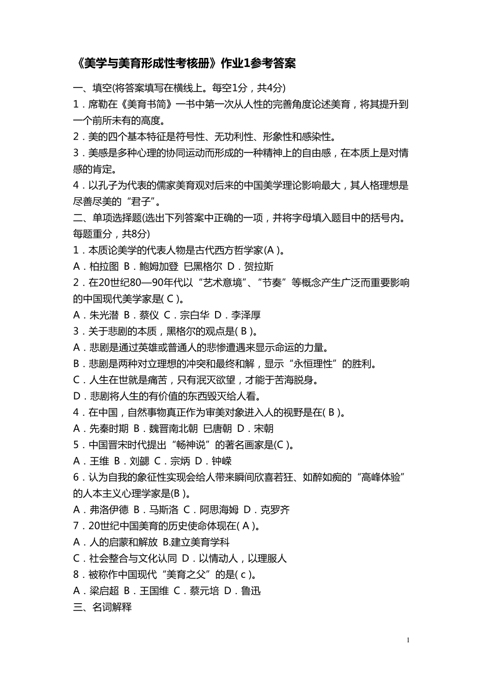 美学与美育电大形成性考核参考答案——_第1页