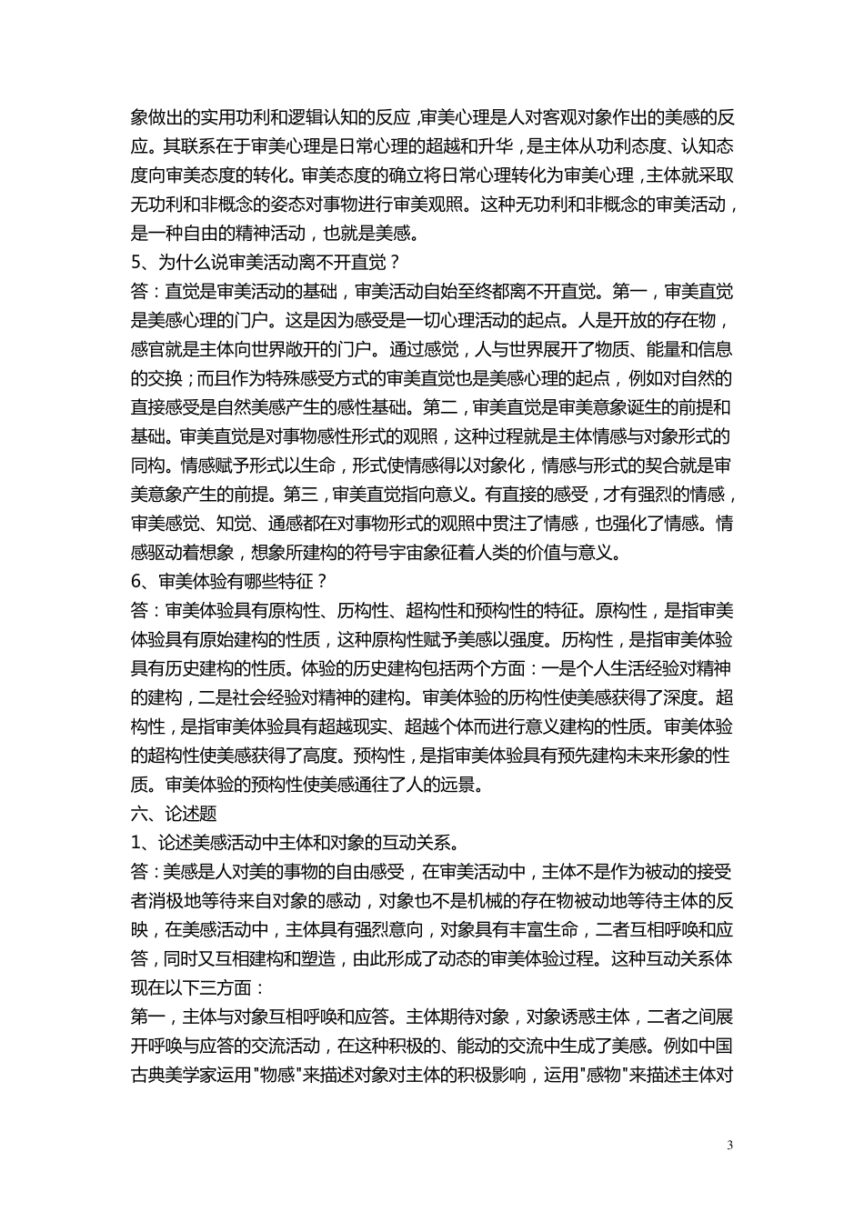 美学与美育电大形成性考核参考答案——_第3页
