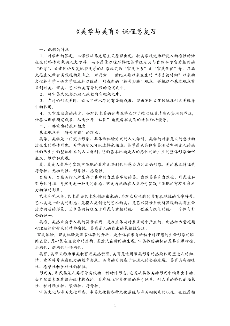 美学与美育课程总复习_第1页