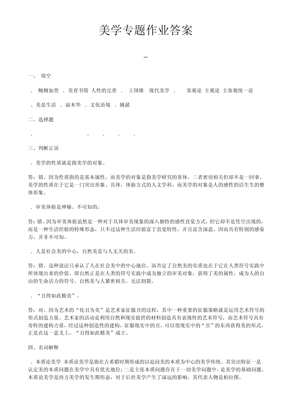 美学专题作业答案_第1页