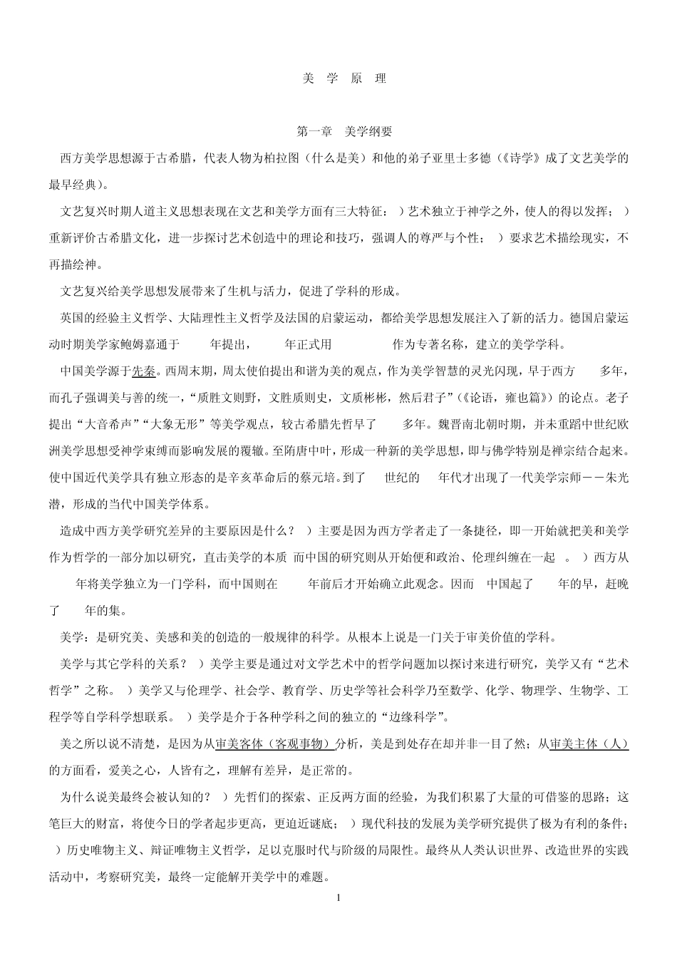 美学原理(个人整理)_第1页