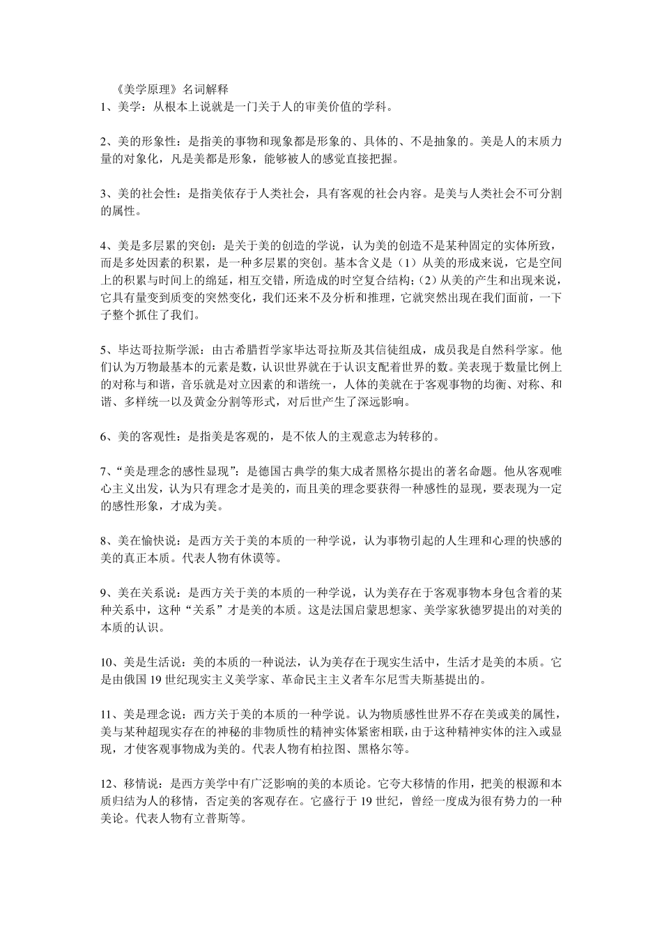 美学原理名词解释_第1页
