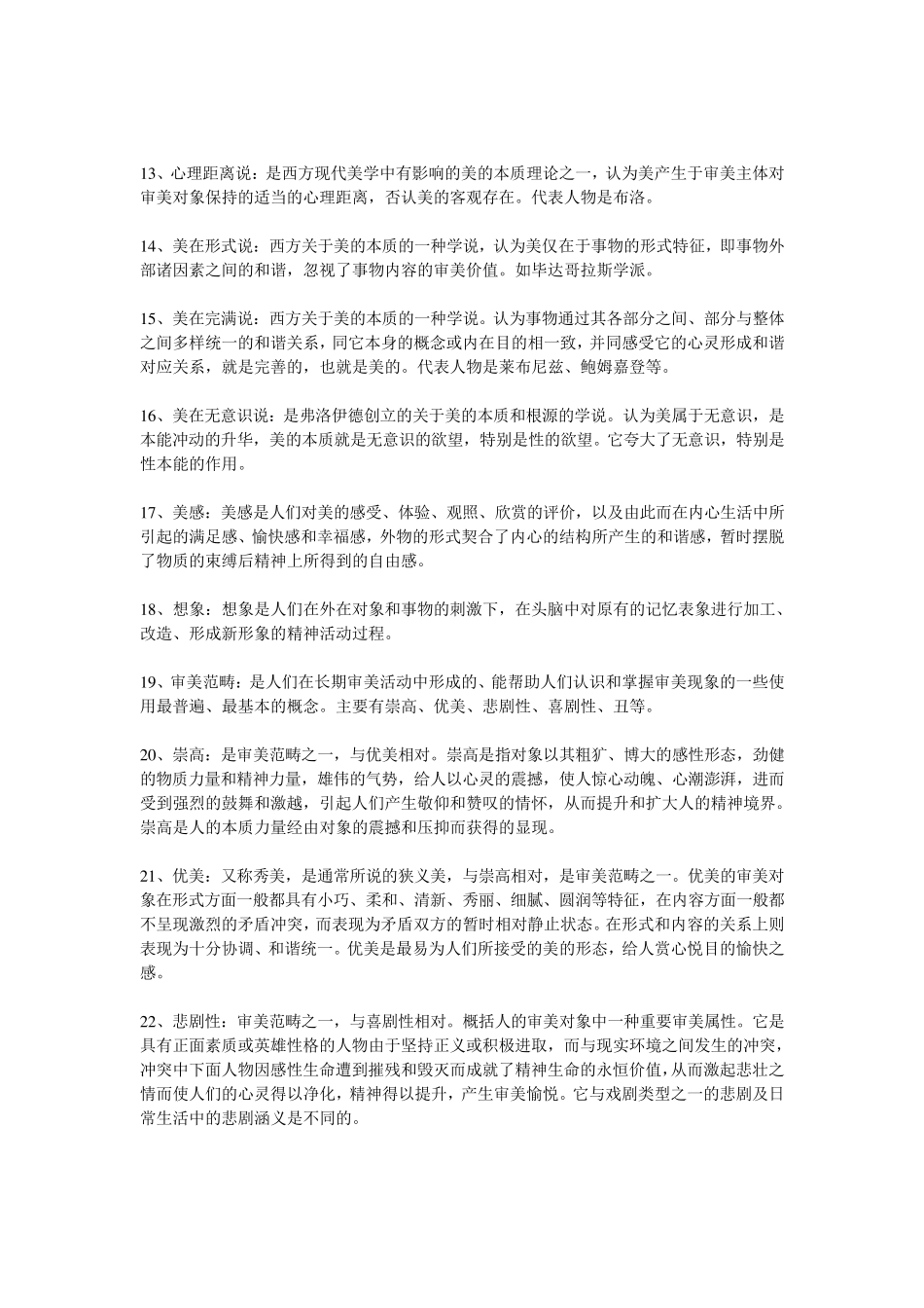 美学原理名词解释_第2页