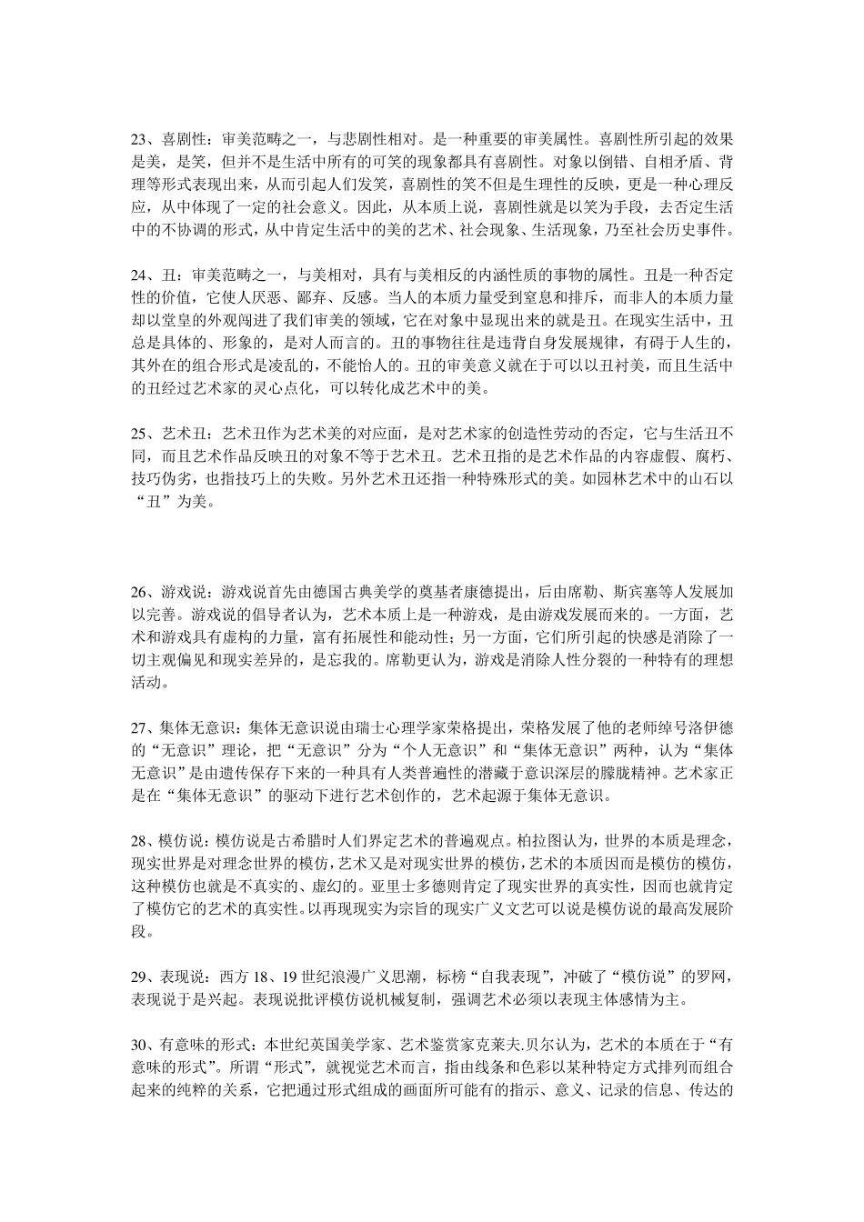 美学原理名词解释_第3页