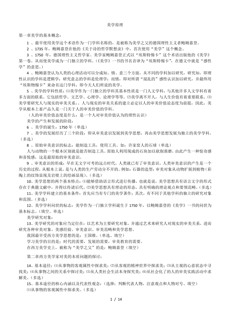 美学原理复习资料简化本_第1页