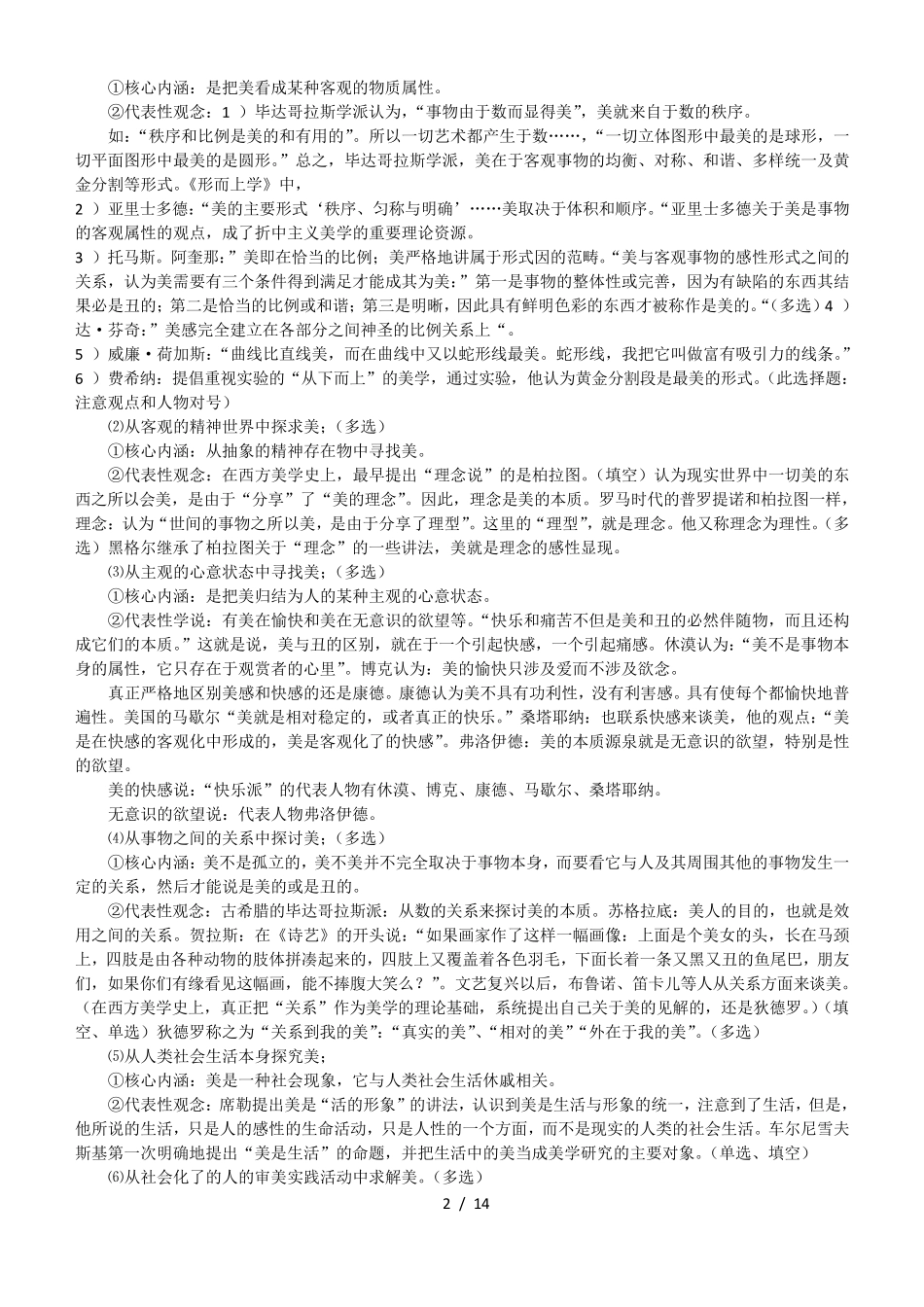 美学原理复习资料简化本_第2页
