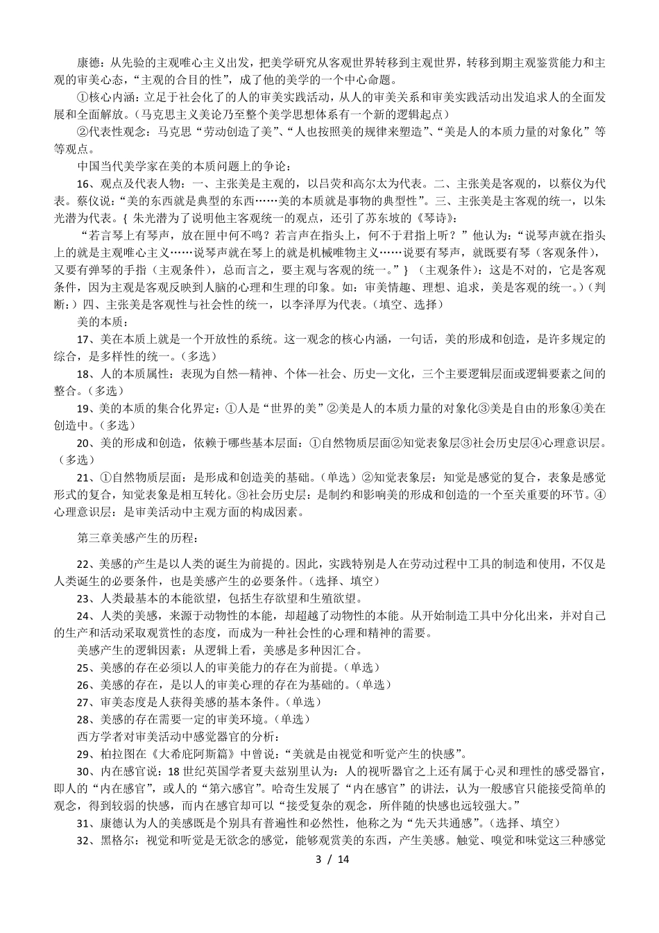 美学原理复习资料简化本_第3页