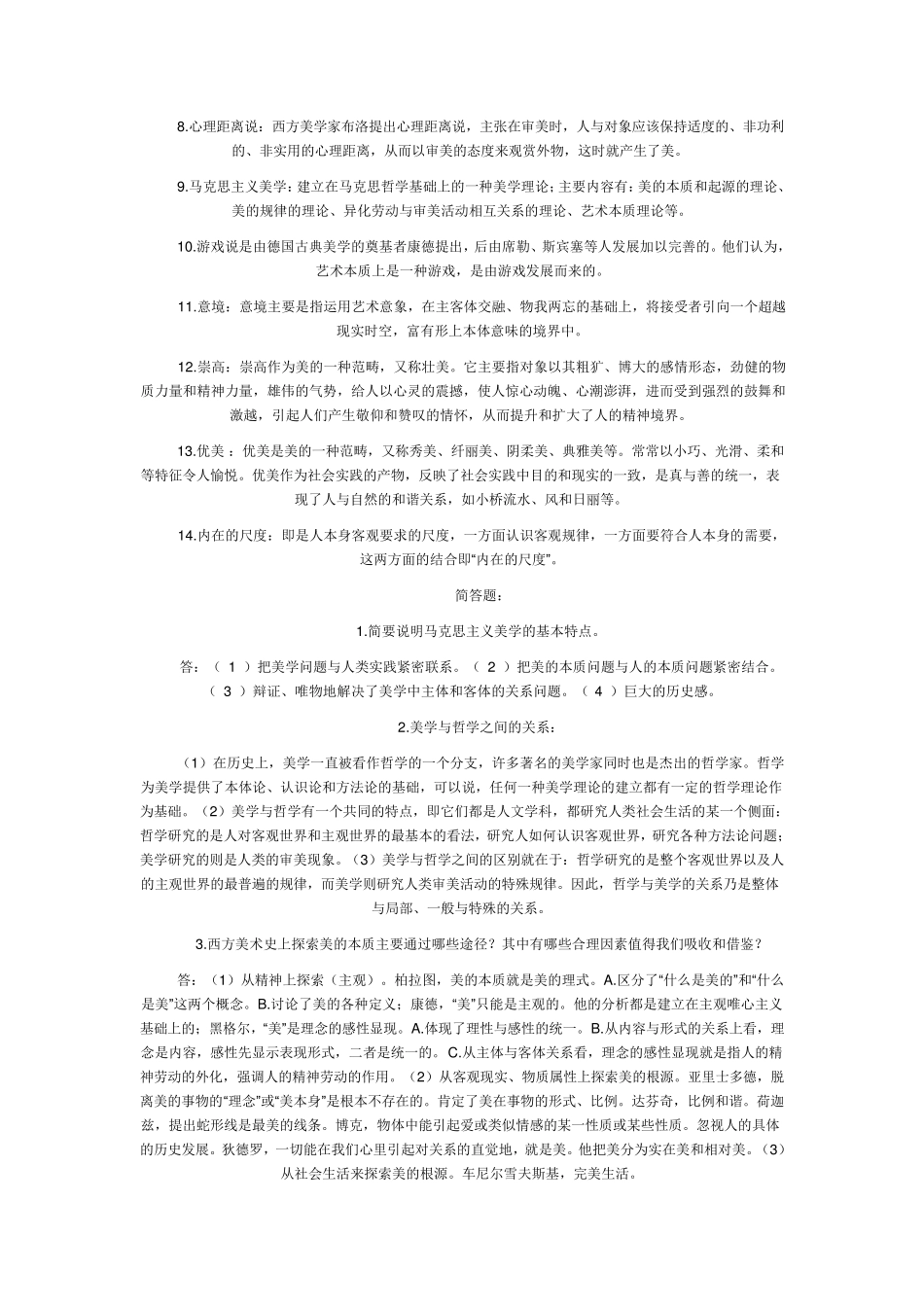 美学原理复习题_第2页