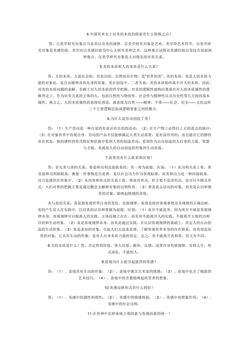 美学原理复习题_第3页